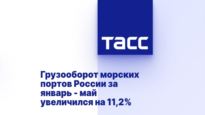 Грузооборот морских портов России за январь - май увеличился на 11,2% Грузооборот морских портов России за январь - май увеличился на 11,2%