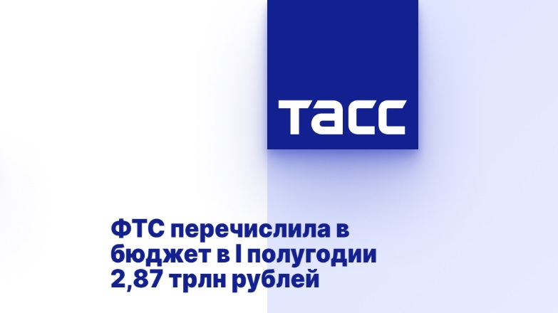 ФТС перечислила в бюджет в I полугодии 2,87 трлн рублей ФТС перечислила в бюджет в I полугодии 2,87 трлн рублей