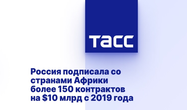 Россия подписала со странами Африки более 150 контрактов на $10 млрд с 2019 года Россия подписала со странами Африки более 150 контрактов на $10 млрд с 2019 года