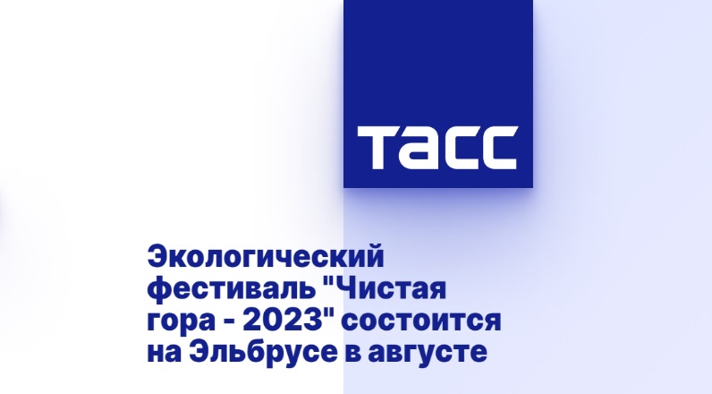 Экологический фестиваль "Чистая гора - 2023" состоится на Эльбрусе в августе Экологический фестиваль "Чистая гора - 2023" состоится на Эльбрусе в августе