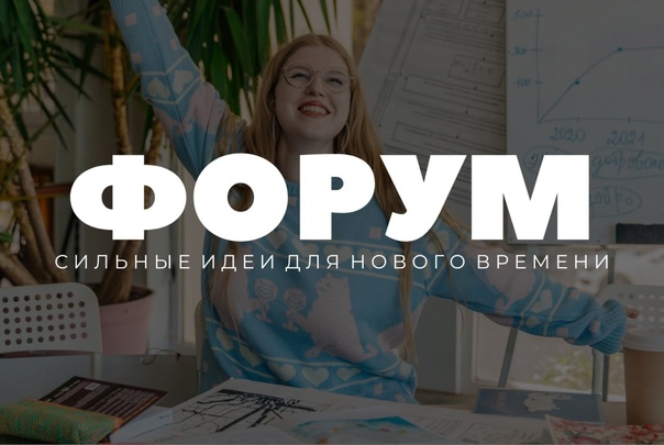На трек "Креативная экономика" форума "Сильные идеи" поступило 2,5 тыс. идей На трек "Креативная экономика" форума "Сильные идеи" поступило 2,5 тыс. идей