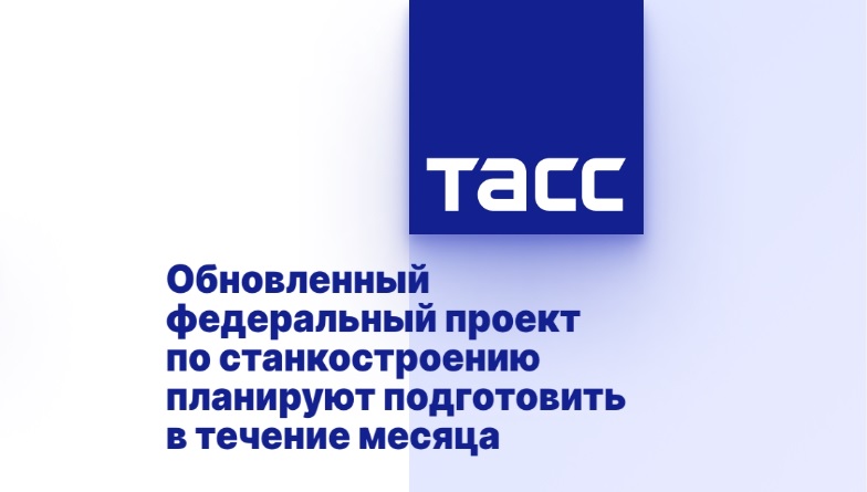 Обновленный федеральный проект по станкостроению планируют подготовить в течение месяца Обновленный федеральный проект по станкостроению планируют подготовить в течение месяца