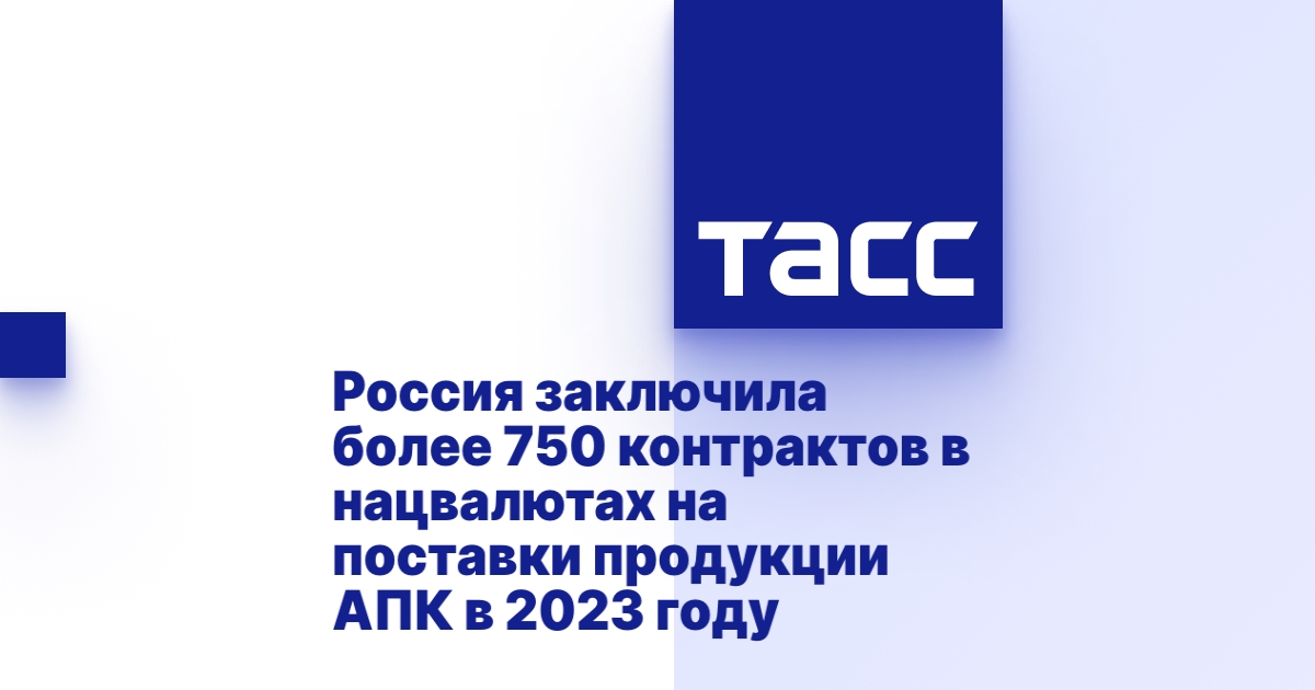 Россия заключила более 750 контрактов в нацвалютах на поставки продукции АПК в 2023 году Россия заключила более 750 контрактов в нацвалютах на поставки продукции АПК в 2023 году