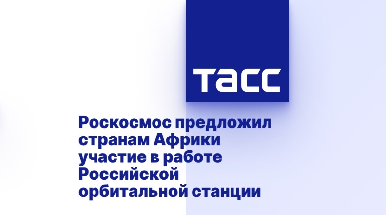 Роскосмос предложил странам Африки участие в работе Российской орбитальной станции Роскосмос предложил странам Африки участие в работе Российской орбитальной станции