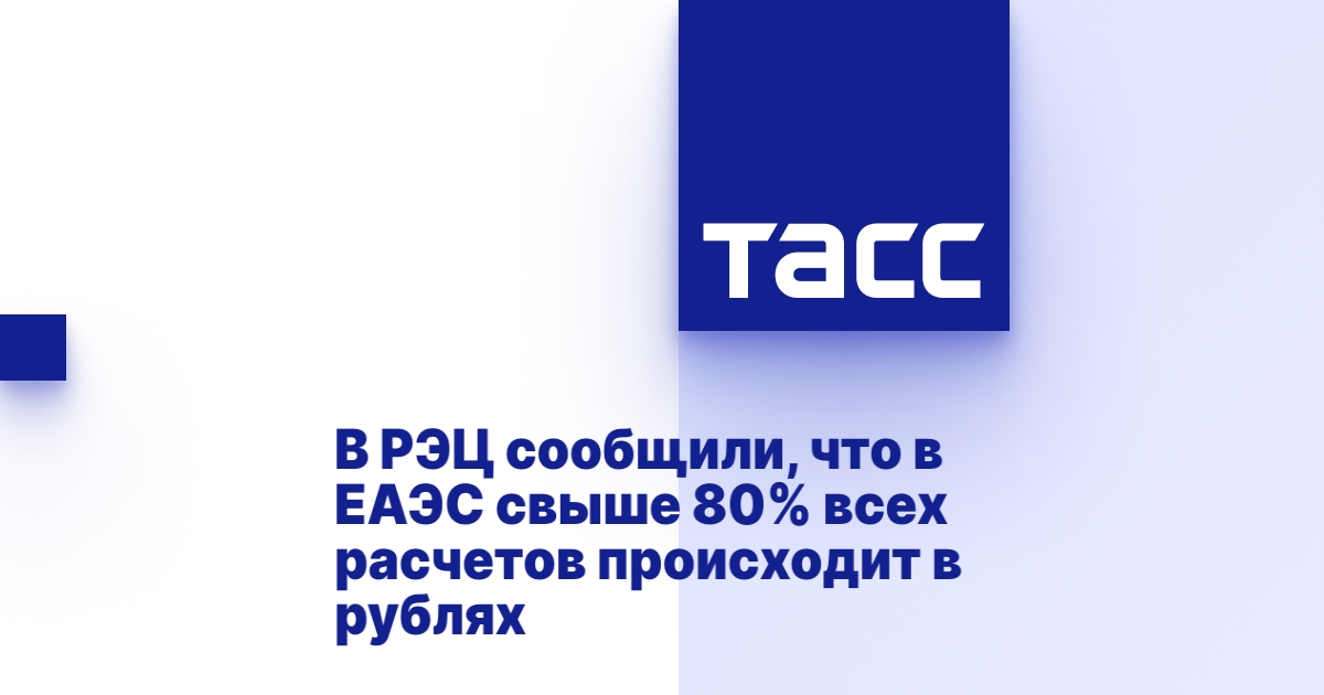 В РЭЦ сообщили, что в ЕАЭС свыше 80% всех расчетов происходит в рублях В РЭЦ сообщили, что в ЕАЭС свыше 80% всех расчетов происходит в рублях