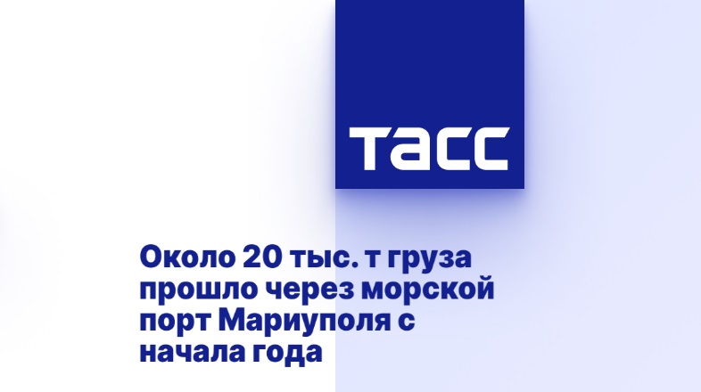 Около 20 тыс. т груза прошло через морской порт Мариуполя с начала года Около 20 тыс. т груза прошло через морской порт Мариуполя с начала года