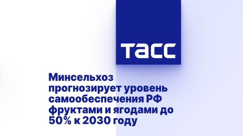 Минсельхоз прогнозирует уровень самообеспечения РФ фруктами и ягодами до 50% к 2030 году Минсельхоз прогнозирует уровень самообеспечения РФ фруктами и ягодами до 50% к 2030 году