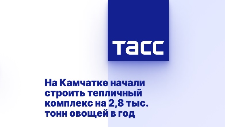 На Камчатке начали строить тепличный комплекс на 2,8 тыс. тонн овощей в год На Камчатке начали строить тепличный комплекс на 2,8 тыс. тонн овощей в год