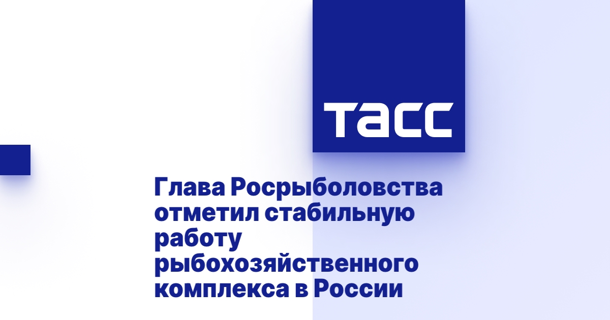 Глава Росрыболовства отметил стабильную работу рыбохозяйственного комплекса в России