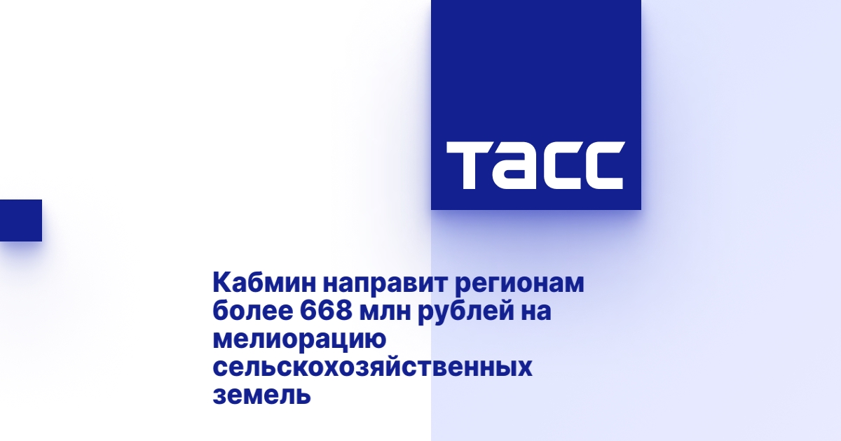 Кабмин направит регионам более 668 млн рублей на мелиорацию сельскохозяйственных земель Кабмин направит регионам более 668 млн рублей на мелиорацию сельскохозяйственных земель