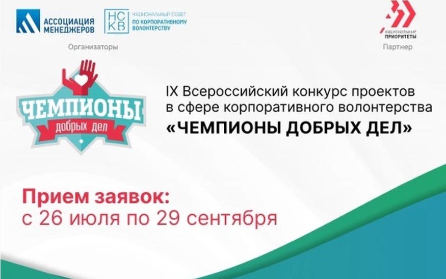 Стартовал IX Всероссийский конкурс "Чемпионы добрых дел" Стартовал IX Всероссийский конкурс "Чемпионы добрых дел"