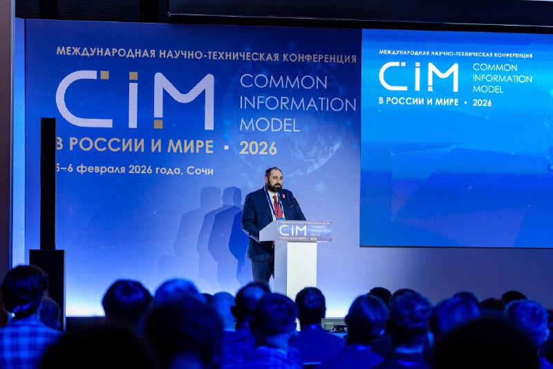 В Сочи начала работу VI международная научно-техническая конференция «CIM в России и мире – 2026»