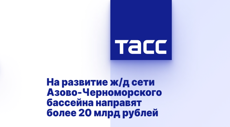 На развитие ж/д сети Азово-Черноморского бассейна направят более 20 млрд рублей На развитие ж/д сети Азово-Черноморского бассейна направят более 20 млрд рублей