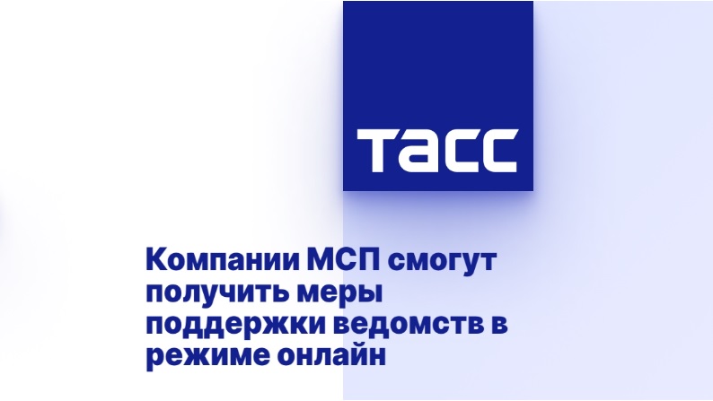 Компании МСП смогут получить меры поддержки ведомств в режиме онлайн Компании МСП смогут получить меры поддержки ведомств в режиме онлайн